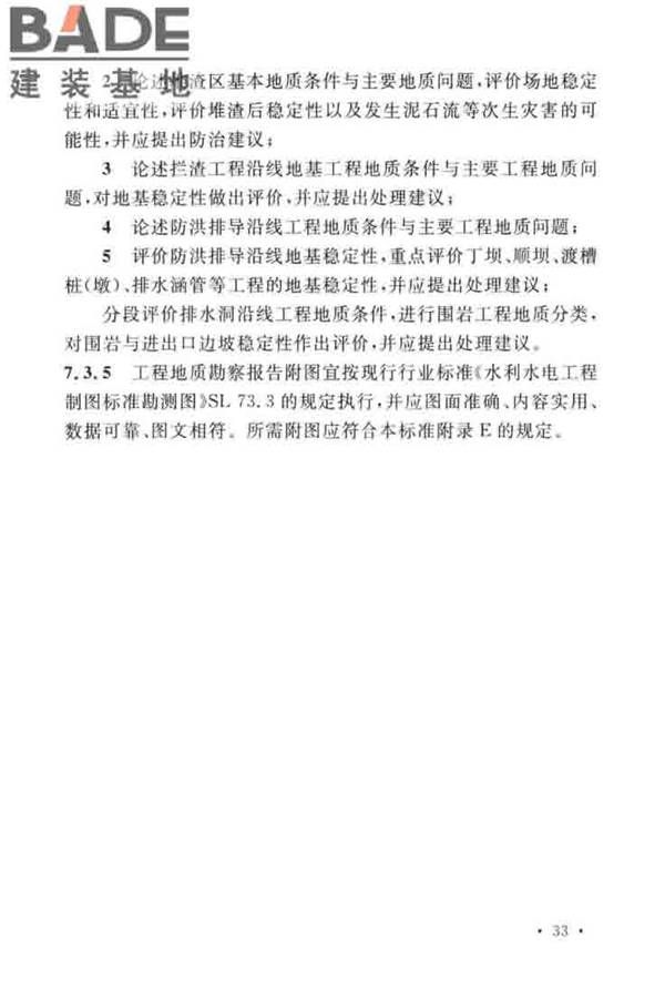 水土保持工程调查与勘测标准_页面_43.jpg