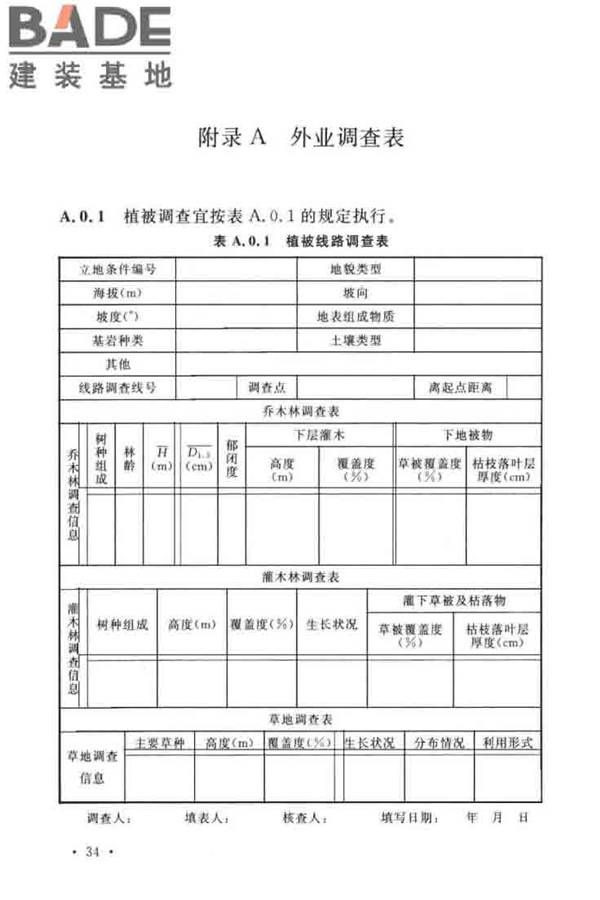 水土保持工程调查与勘测标准_页面_44.jpg
