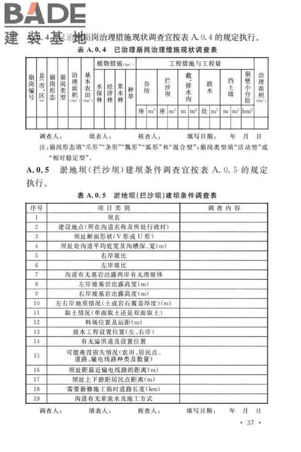 水土保持工程调查与勘测标准_页面_47.jpg