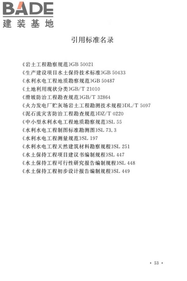 水土保持工程调查与勘测标准_页面_63.jpg