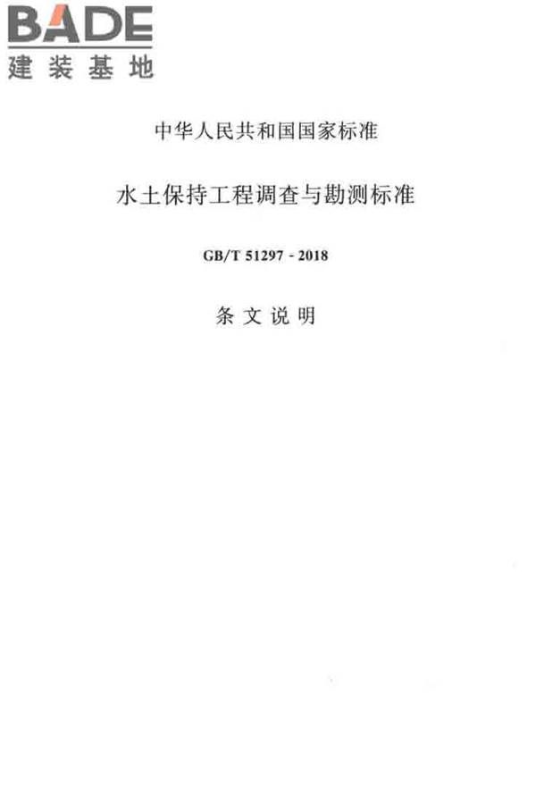 水土保持工程调查与勘测标准_页面_64.jpg
