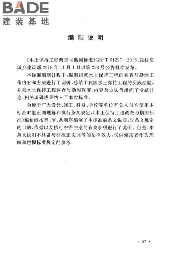 水土保持工程调查与勘测标准_页面_65.jpg