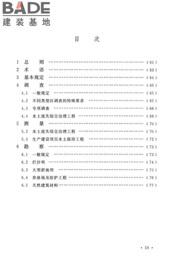 水土保持工程调查与勘测标准_页面_66.jpg