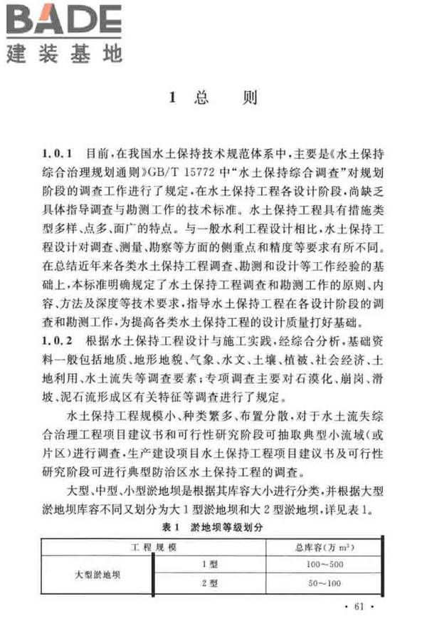 水土保持工程调查与勘测标准_页面_67.jpg