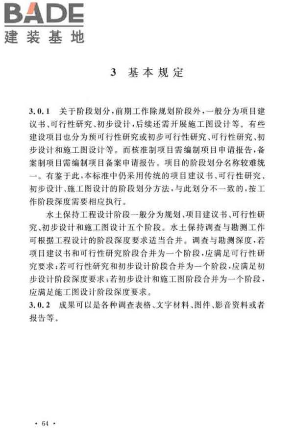 水土保持工程调查与勘测标准_页面_70.jpg