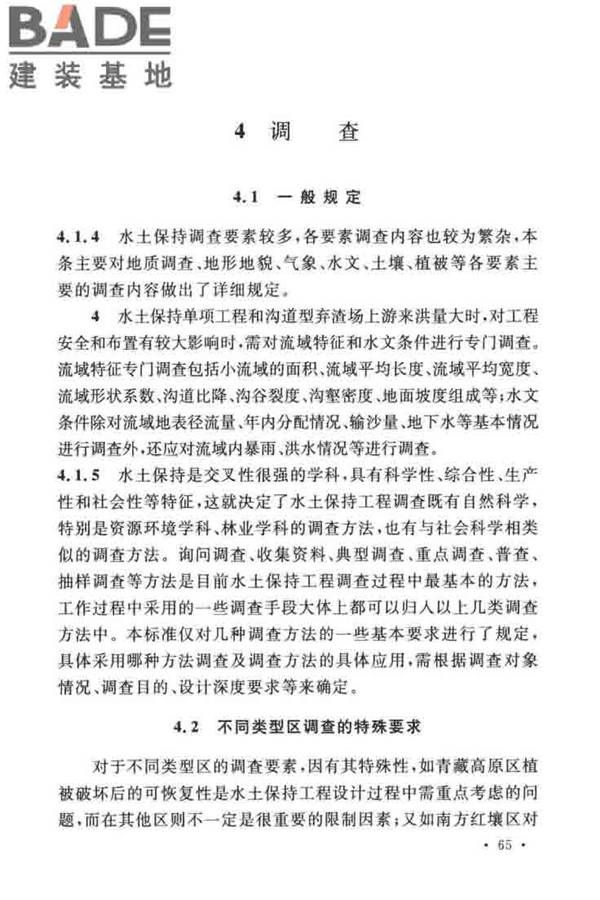 水土保持工程调查与勘测标准_页面_71.jpg