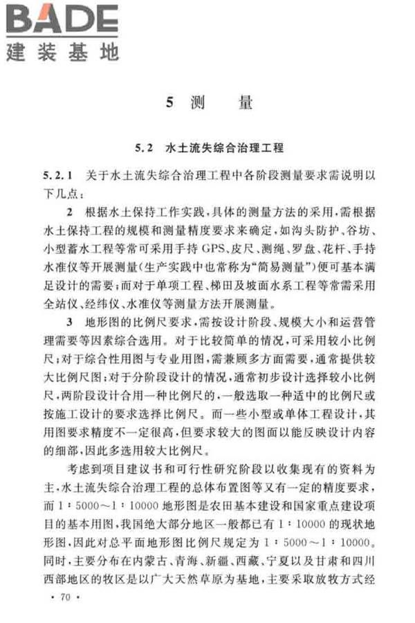 水土保持工程调查与勘测标准_页面_76.jpg