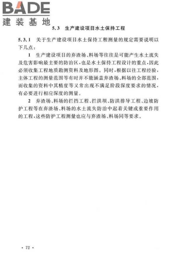 水土保持工程调查与勘测标准_页面_78.jpg