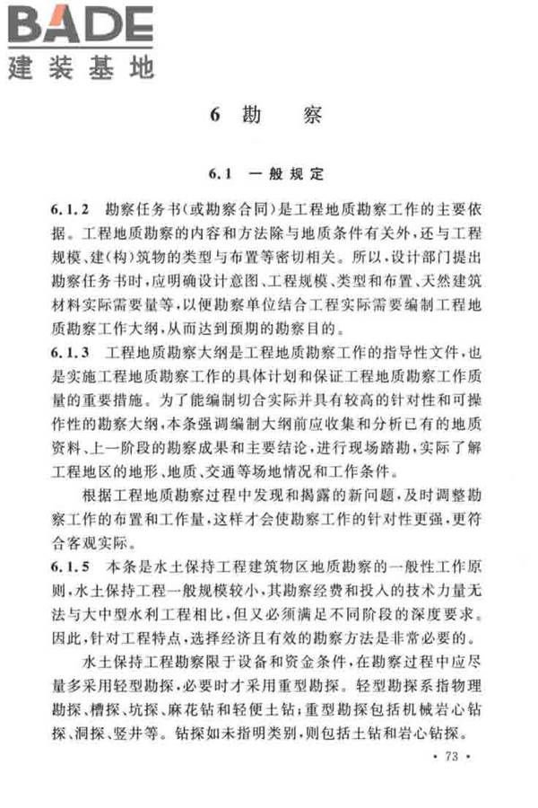 水土保持工程调查与勘测标准_页面_79.jpg