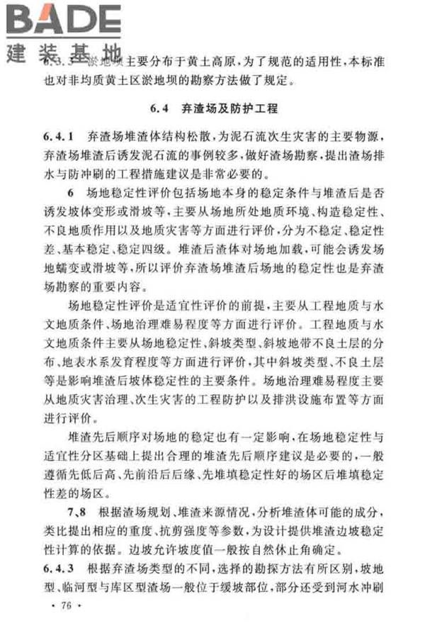 水土保持工程调查与勘测标准_页面_82.jpg