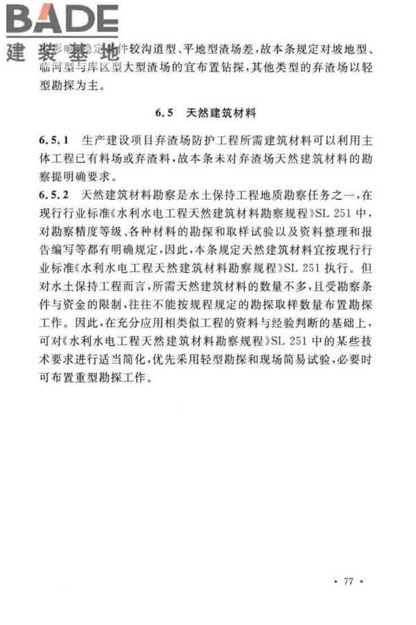 水土保持工程调查与勘测标准_页面_83.jpg