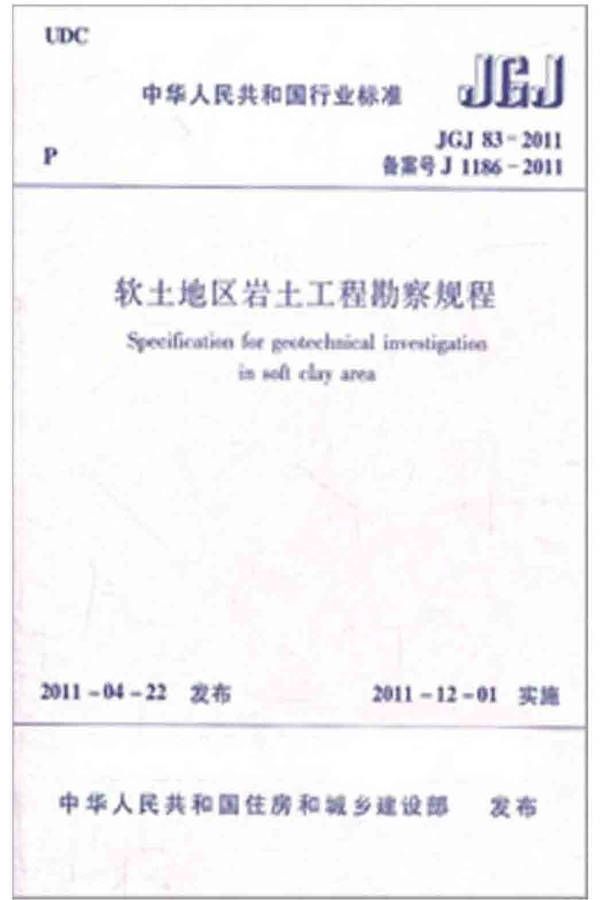 软土地区岩土工程勘察规程_页面_001.jpg