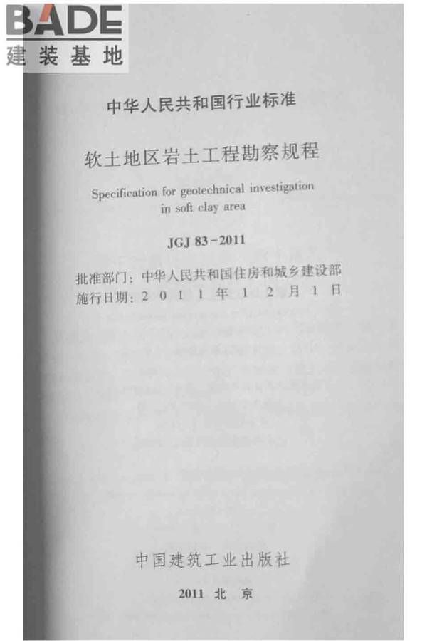 软土地区岩土工程勘察规程_页面_002.jpg