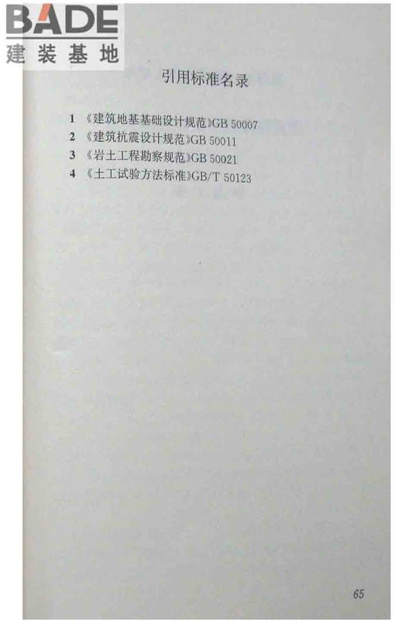 软土地区岩土工程勘察规程_页面_076.jpg