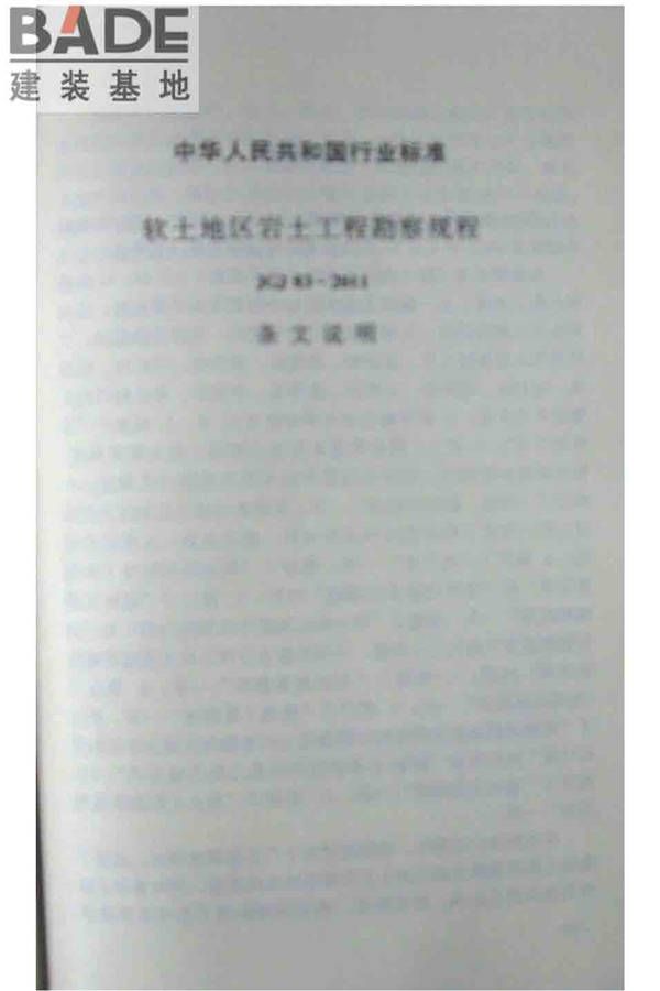 软土地区岩土工程勘察规程_页面_077.jpg