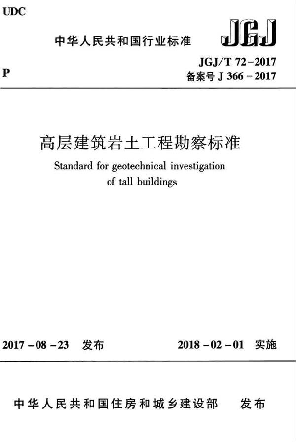 高层建筑岩土工程勘察标准_页面_001.jpg