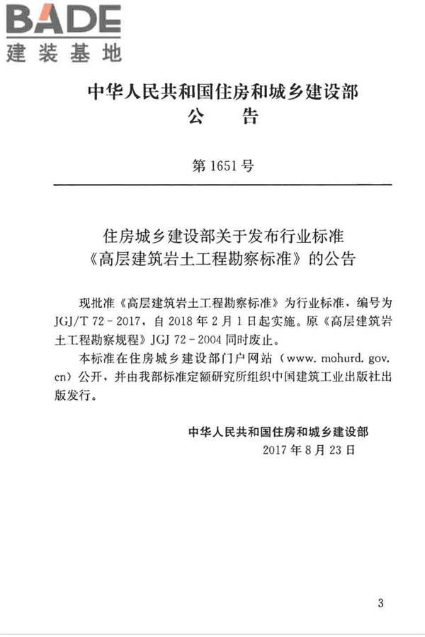 高层建筑岩土工程勘察标准_页面_004.jpg
