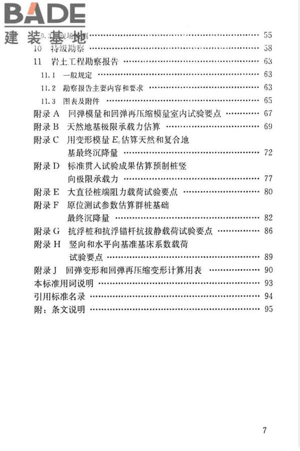 高层建筑岩土工程勘察标准_页面_008.jpg
