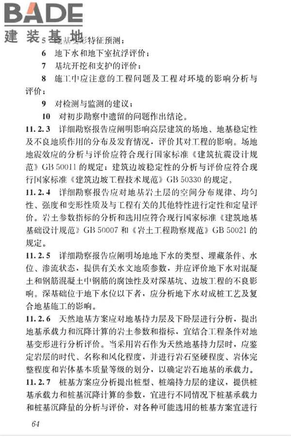 高层建筑岩土工程勘察标准_页面_075.jpg