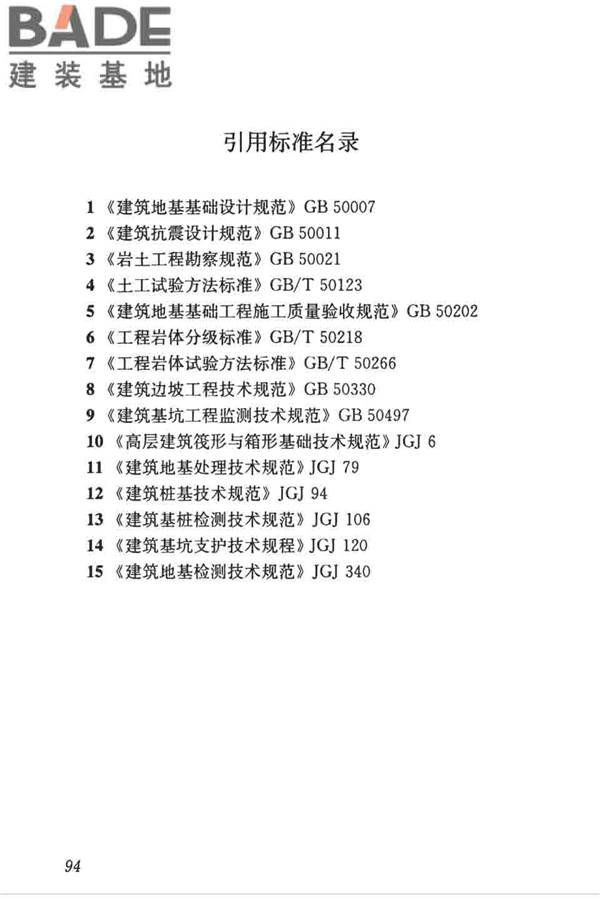 高层建筑岩土工程勘察标准_页面_105.jpg