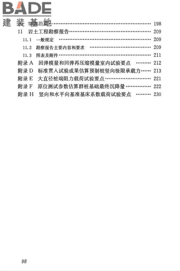 高层建筑岩土工程勘察标准_页面_109.jpg