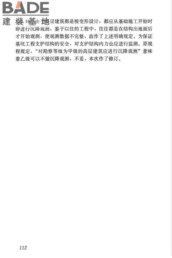 高层建筑岩土工程勘察标准_页面_123.jpg