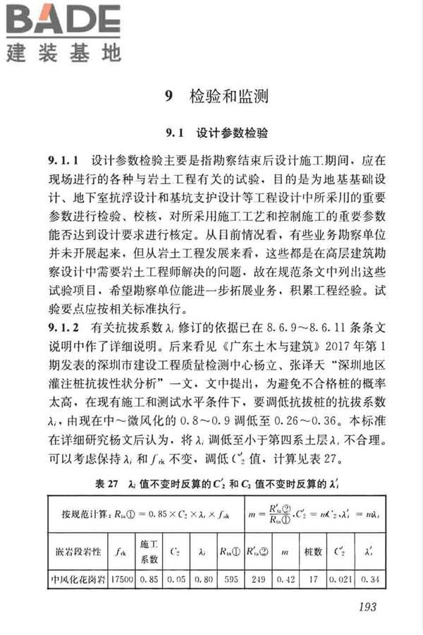 高层建筑岩土工程勘察标准_页面_204.jpg
