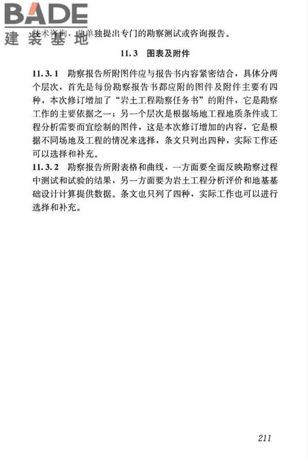 高层建筑岩土工程勘察标准_页面_222.jpg