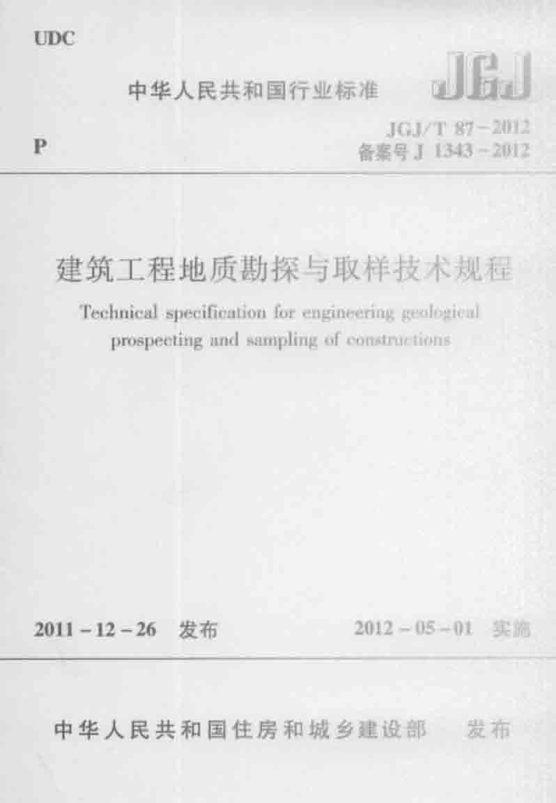 建筑工程地质勘探与取样技术规程_页面_001.jpg