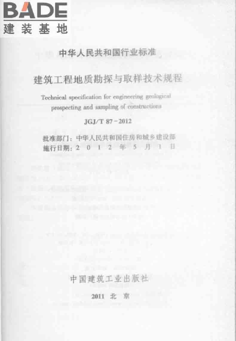 建筑工程地质勘探与取样技术规程_页面_002.jpg