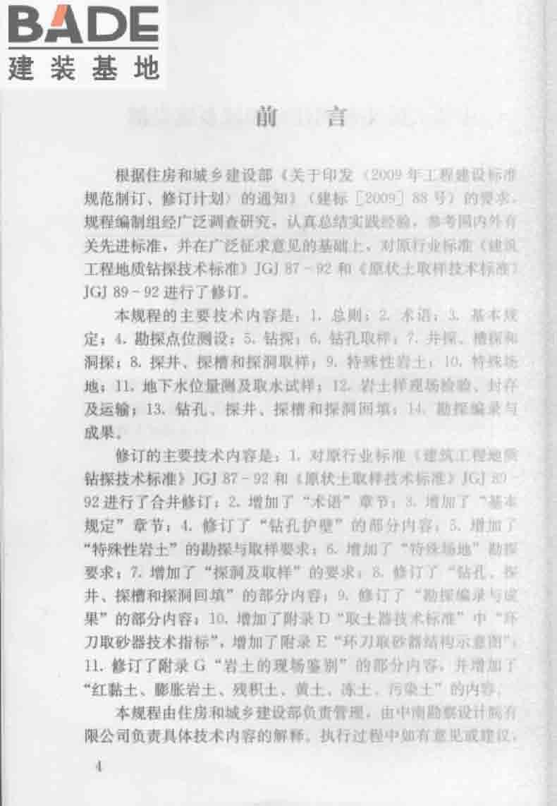 建筑工程地质勘探与取样技术规程_页面_005.jpg