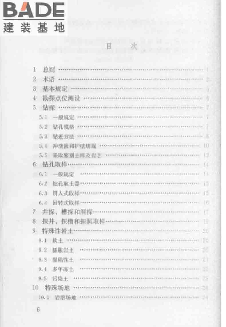 建筑工程地质勘探与取样技术规程_页面_007.jpg