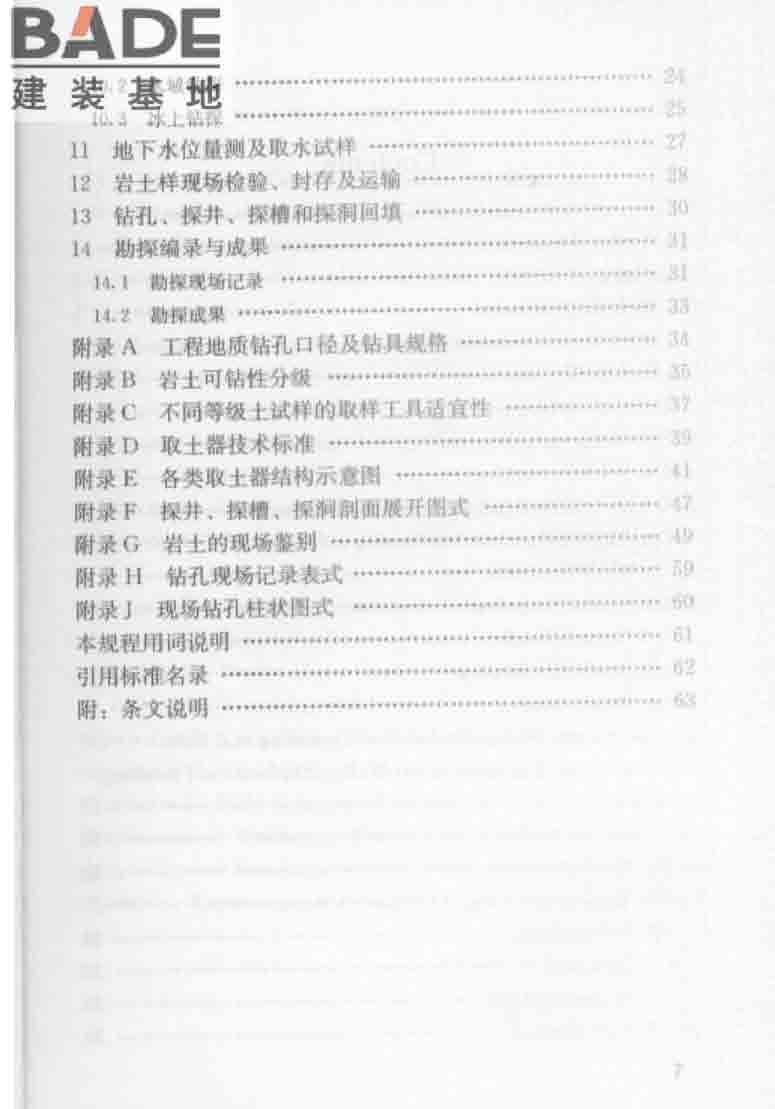 建筑工程地质勘探与取样技术规程_页面_008.jpg