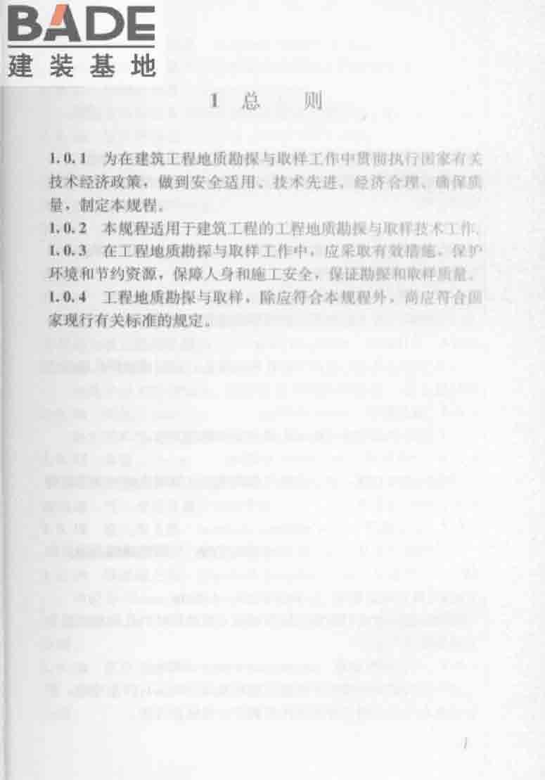 建筑工程地质勘探与取样技术规程_页面_009.jpg