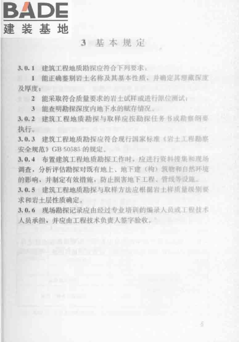建筑工程地质勘探与取样技术规程_页面_013.jpg