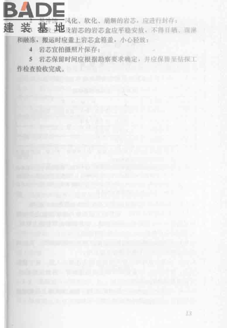 建筑工程地质勘探与取样技术规程_页面_021.jpg