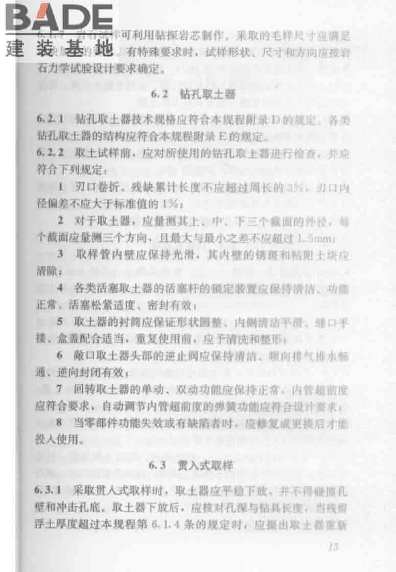 建筑工程地质勘探与取样技术规程_页面_023.jpg