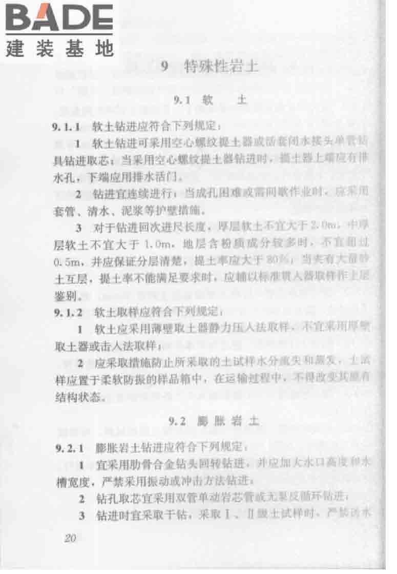 建筑工程地质勘探与取样技术规程_页面_028.jpg