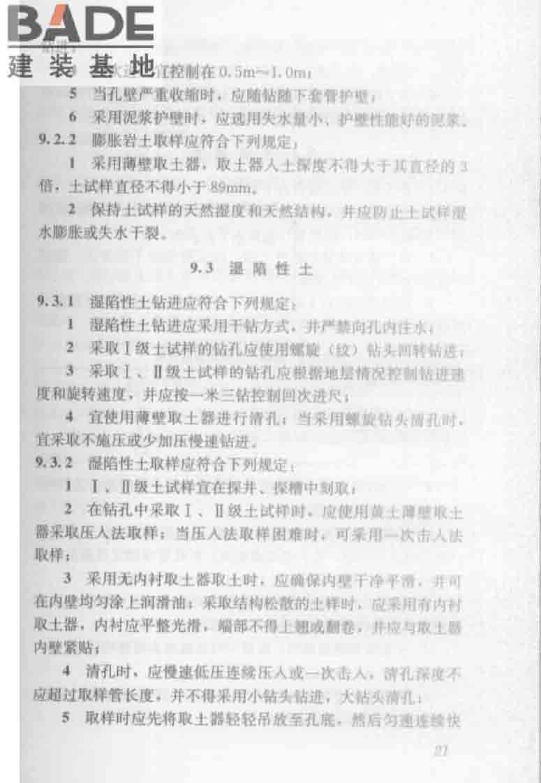 建筑工程地质勘探与取样技术规程_页面_029.jpg