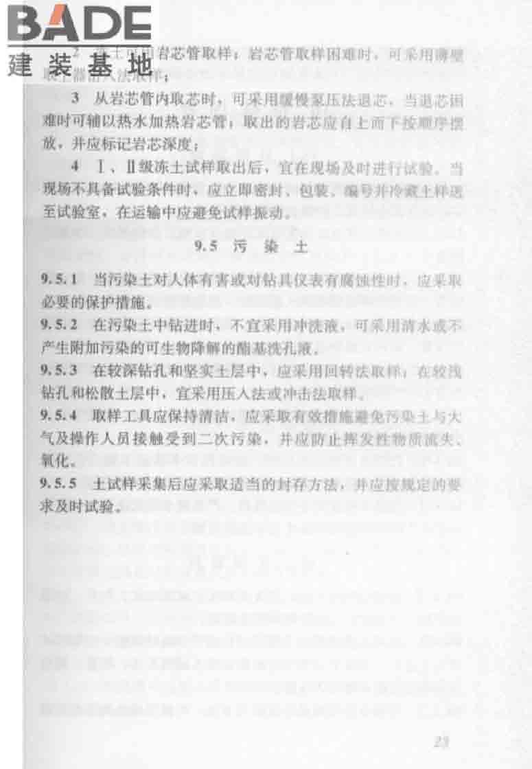 建筑工程地质勘探与取样技术规程_页面_031.jpg