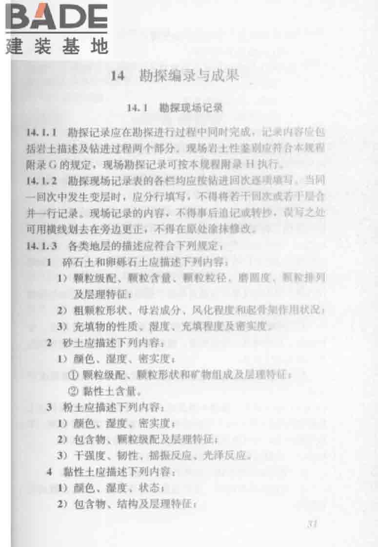 建筑工程地质勘探与取样技术规程_页面_039.jpg
