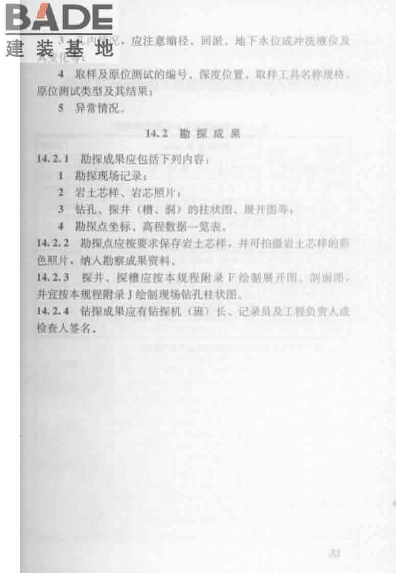 建筑工程地质勘探与取样技术规程_页面_041.jpg