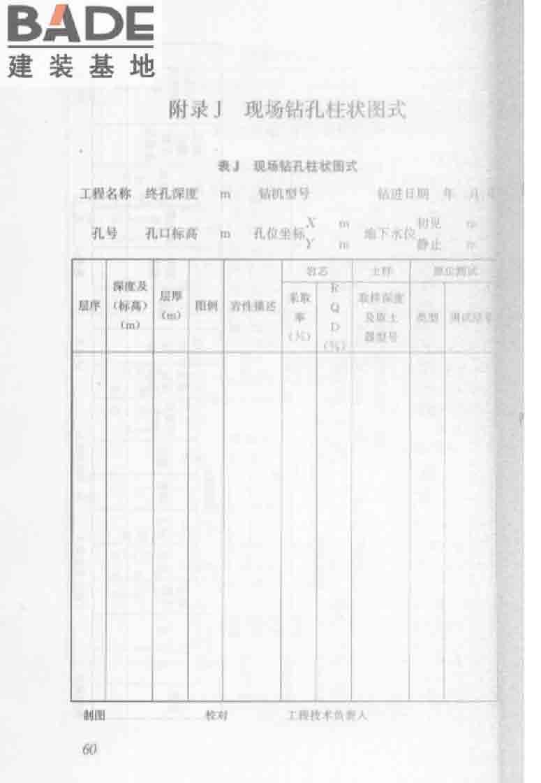 建筑工程地质勘探与取样技术规程_页面_068.jpg