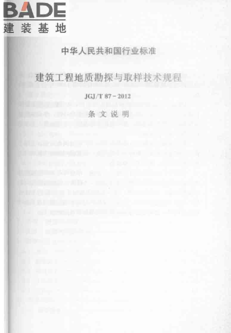 建筑工程地质勘探与取样技术规程_页面_071.jpg