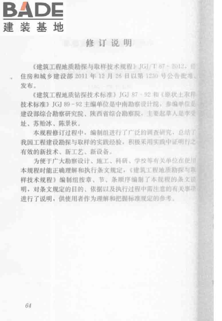 建筑工程地质勘探与取样技术规程_页面_072.jpg