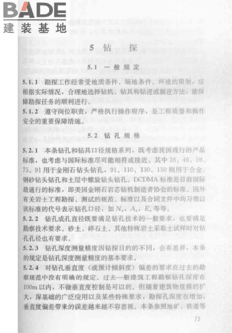建筑工程地质勘探与取样技术规程_页面_079.jpg