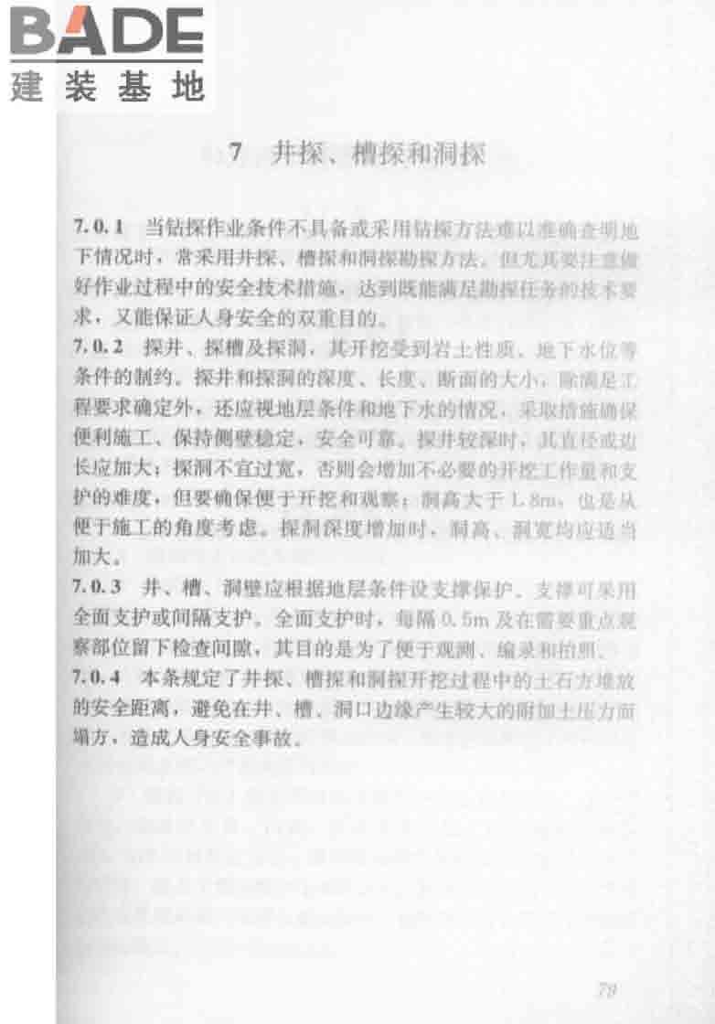 建筑工程地质勘探与取样技术规程_页面_087.jpg