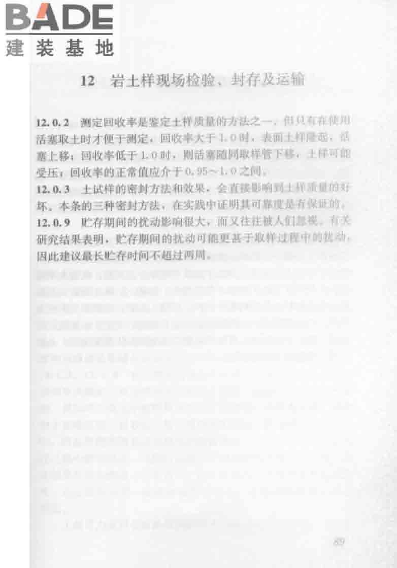 建筑工程地质勘探与取样技术规程_页面_097.jpg