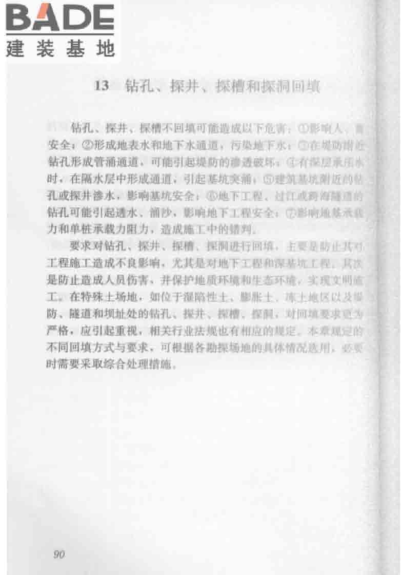 建筑工程地质勘探与取样技术规程_页面_098.jpg