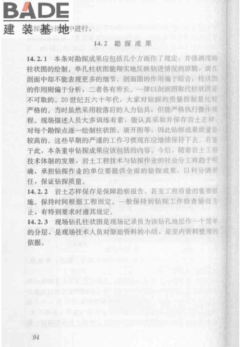 建筑工程地质勘探与取样技术规程_页面_102.jpg